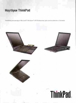 Буклет ThinkPad ноутбуки, 55-1176, Баград.рф